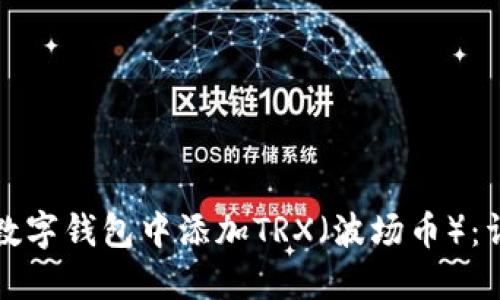 如何在数字钱包中添加TRX（波场币）：详细指南