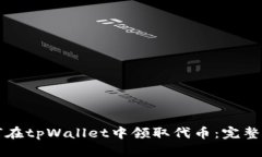 如何在tpWallet中领取代币：