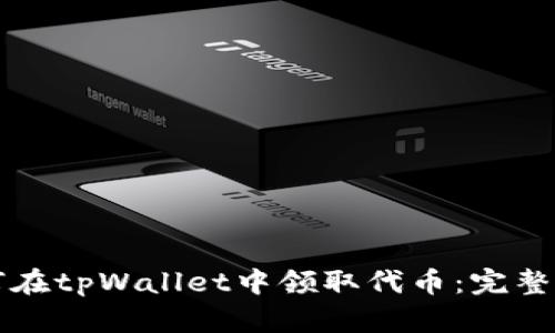 如何在tpWallet中领取代币：完整指南