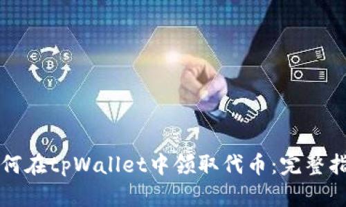 如何在tpWallet中领取代币：完整指南