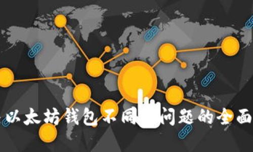 解决以太坊钱包不同步问题的全面指南