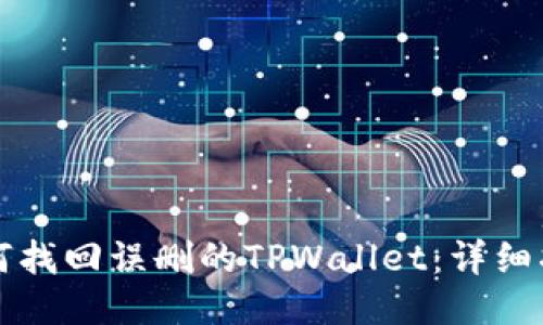 如何找回误删的TPWallet：详细指南