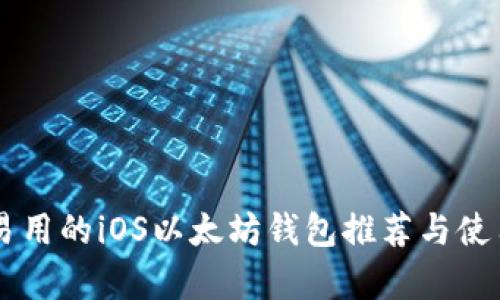 简单易用的iOS以太坊钱包推荐与使用指南