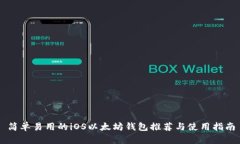 简单易用的iOS以太坊钱包