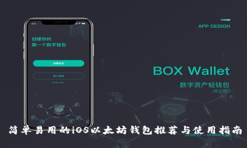 简单易用的iOS以太坊钱包推荐与使用指南