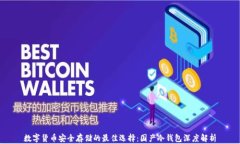 数字货币安全存储的最佳