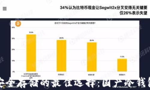 
数字货币安全存储的最佳选择：国产冷钱包深度解析