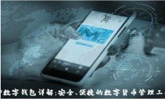   TP数字钱包详解：安全、