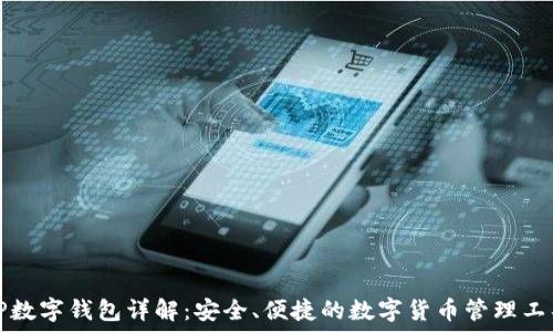   
TP数字钱包详解：安全、便捷的数字货币管理工具