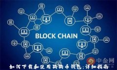 如何下载和使用狗狗币钱
