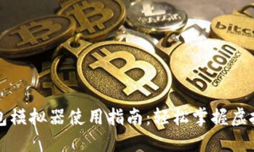 区块链钱包模拟器使用指南：轻松掌握虚拟资产管理