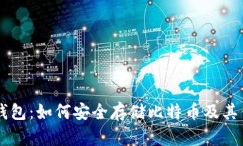 IM钱包：如何安全存储比特币及其优势