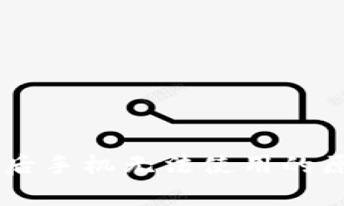 下载tpWallet后手机无法使用的原因及解决方法