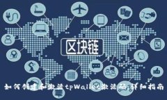 如何创建和激活tpWallet激活