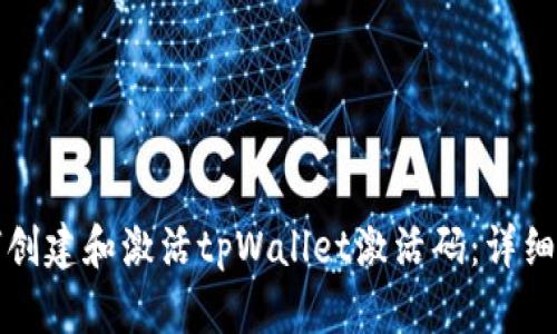 如何创建和激活tpWallet激活码：详细指南