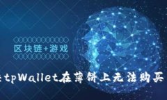 如何解决tpWallet在薄饼上无