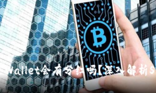 ### SHIB放在TP Wallet会有分红吗？深入解析SHIB代币的潜在收益