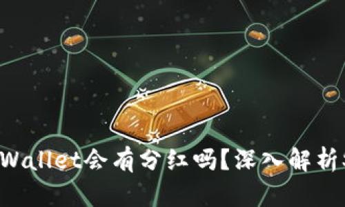 ### SHIB放在TP Wallet会有分红吗？深入解析SHIB代币的潜在收益