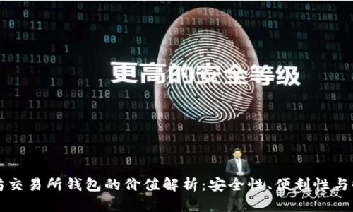 以太坊交易所钱包的价值解析：安全性、便利性与收益性