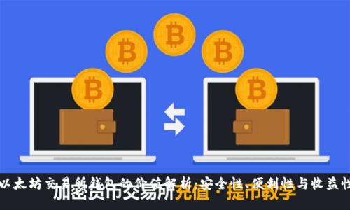 以太坊交易所钱包的价值解析：安全性、便利性与收益性