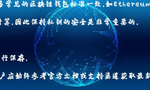 在讨论TPWallet的私钥时，重要的是要理解私钥的性质和安全性。

### 私钥的基本概念
私钥是用于证明对区块链上资产的所有权的重要信息，通常由随机生成的数字和字母组成。对于TPWallet而言，私钥的位数并不是一个固定的数字。具体长度取决于所使用的区块链协议和加密算法。

### TPWallet私钥的位数
1. **位数**：TPWallet的私钥通常是64个十六进制字符（即256位），这与许多常见的区块链钱包标准一致，如Ethereum和Bitcoin。
   
2. **生成方式**：私钥是通过加密算法随机生成的，通常没办法猜测或反向计算，因此保持私钥的安全是非常重要的。

### 安全性
- **安全存储**：用户应将私钥保存在安全的地方，避免与他人分享。
- **备份措施**：建议用户定期备份私钥，并使用安全的方式（如硬件钱包）进行保存。

总结，TPWallet的私钥长度通常是64个字符，但为了确保准确性和安全性，用户应始终参考官方文档或支持渠道获取最新的信息和指南。