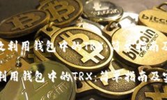 : 如何有效利用钱包中的