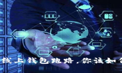 比特币线上钱包跑路，你该如何应对？