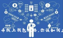 比特币线上钱包跑路，你