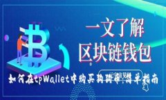 如何在tpWallet中购买狗狗币