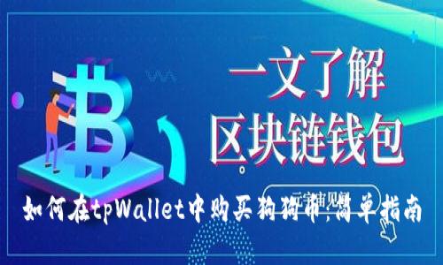 如何在tpWallet中购买狗狗币：简单指南