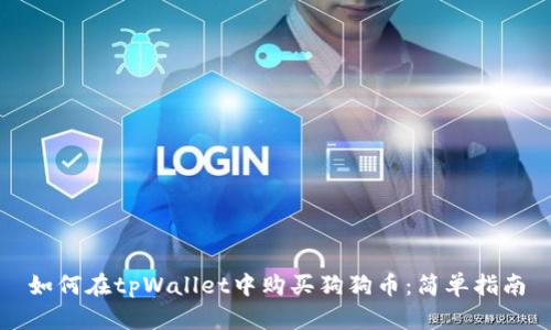 如何在tpWallet中购买狗狗币：简单指南