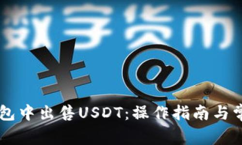 如何在BK钱包中出售USDT：操作指南与常见问题解答