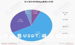 如何在BK钱包中出售USDT：