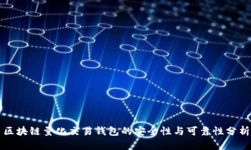 区块链量化交易钱包的安全性与可靠性分析