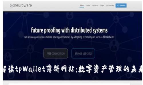 全面解读tpWallet薄饼网站：数字资产管理的未来平台