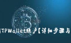 如何注销TPWallet账户？详细
