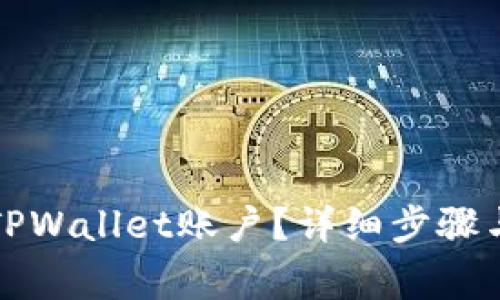 如何注销TPWallet账户？详细步骤与注意事项
