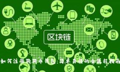 如何注册狗狗币钱包：简
