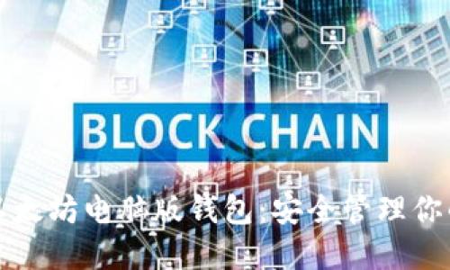 轻松使用以太坊电脑版钱包：安全管理你的数字资产