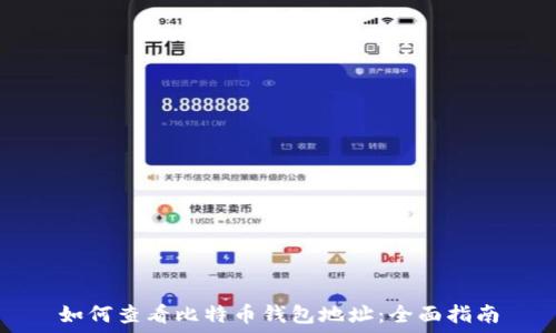   
如何查看比特币钱包地址：全面指南