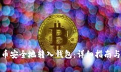 如何将加密货币安全地转