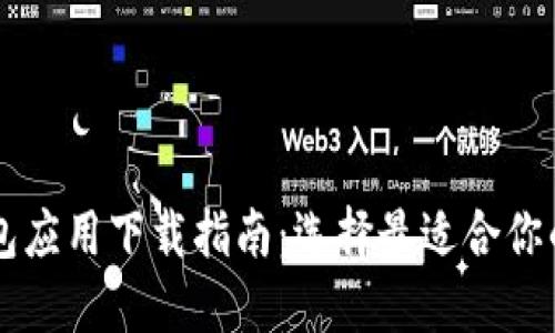 比特币钱包应用下载指南：选择最适合你的钱包应用