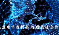 比特币钱包应用下载指南