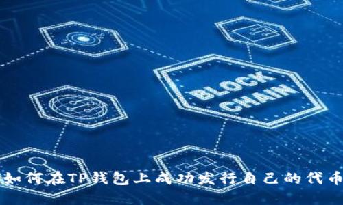 如何在TP钱包上成功发行自己的代币