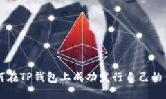 如何在TP钱包上成功发行自己的代币