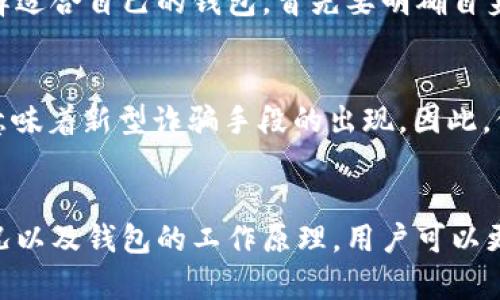 在数字资产的世界中，“OP钱包提现存在风险”这一说法意味着用户在将其在OP钱包中的资产提取到外部账户或其他钱包时，可能会面临一些潜在的风险。这里，我们将深入探讨这个话题，以便大众用户能够更好地理解其中的风险和注意事项。

### 
  OP钱包提现风险解析：如何安全管理你的数字资产 / 

### 关键词
 guanjianci OP钱包, 提现风险, 数字资产, 安全管理 /guanjianci 

### 内容主体大纲
1. 引言
   - 数字资产的普及背景
   - OP钱包的基本功能

2. OP钱包的工作原理
   - 钱包类型及功能
   - OP钱包的优势与劣势

3. 提现流程解析
   - 提现操作步骤
   - 提现时间及手续费

4. 提现存在的风险
   - 可能的技术风险
   - 用户操作风险
   - 黑客攻击的风险

5. 如何降低提现风险
   - 安全设置与使用习惯
   - 定期更新和备份
   - 选择可信赖的平台

6. 监管环境与合规性
   - 当前数字资产监管现状
   - OP钱包的合规性分析

7. 结论与建议
   - 安全管理数字资产的重要性
   - 持续关注市场动向

### 相关问题及详细介绍

1. OP钱包是什么？
OP钱包是一种数字钱包，专门用于存储、管理和交易数字资产，例如加密货币。它不仅可以用于接收和发送加密货币，还可以查看交易历史、余额等信息。OP钱包通常会提供一定的安全性措施，如私钥保护及多重身份验证。

对于初学者而言，理解OP钱包的工作机制是非常重要的。不同于传统银行账户，数字钱包的安全性主要依赖于用户对私钥的保护。私钥就像银行账户的密码，丢失或泄露将导致资产的损失。因此，用户在使用OP钱包时，需要特别关注私钥的安全存储。

2. OP钱包的提现流程是怎样的？
OP钱包的提现流程通常包括几个步骤：首先，用户需要登录钱包账户，其次输入提现金额及目标地址，最后确认交易。每个步骤都非常重要，任何疏忽都可能导致资金损失。

提现时间和手续费也因平台而异。有些钱包可能会收取较高的手续费，特别是在网络拥堵时。因此，用户在提现前，应了解提现之间的费用结构和时间预期。

3. 提现过程中可能遇到哪些风险？
提现过程中可能遇到的风险主要包括技术风险、用户失误以及黑客攻击。技术风险可能表现为系统故障，导致提现失败或资产丢失。而用户失误则包括输入错误的目标地址，造成资金无法找回。另外，黑客攻击也时有发生，一旦用户的账户安全被破坏，资产将面临极大风险。

4. 如何减少提现风险？
减少提现风险的方法有很多。用户应定期更新个人信息，启用双重身份验证，并养成良好的使用习惯。另外，将重要的资产分散存储，避免集中管理。使用硬件钱包等高安全级别的储存方案，也可以大大提升资产的安全性。

5. 当前数字资产的监管环境如何？
数字资产的监管环境因国家而异，在某些地区逐渐开放，而在另一些地方则可能保持严格管控。对于OP钱包而言，了解各个地区的监管政策至关重要，因为这些政策可能影响平台的合规性，进而影响用户的提现操作。

6. OP钱包与其他钱包的区别是什么？
OP钱包与其他数字钱包在功能及安全性上有所不同。例如，某些钱包专注于用户体验，而另一些则优先考虑安全性。选择适合自己的钱包，首先要明确自身的需求，如使用频率、安全需求和交易频率等。

7. 未来数字资产的趋势与风险是什么？
数字资产的未来充满机遇与挑战。在市场不断变化的情况下，用户不仅需要把握趋势，还要时刻警惕风险。科技的进步意味着新型诈骗手段的出现，因此，保持对市场及技术更新的关注，是确保资产安全的必要条件。

### 结论
在使用OP钱包进行提现时，用户必须清楚可能面临的风险，并采取相应的对策来降低风险。通过了解背景信息、监管情况以及钱包的工作原理，用户可以更好地管理自己的数字资产，确保安全与稳定。