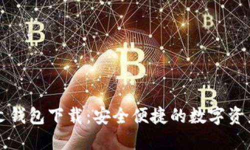 瑞波币中文钱包下载：安全便捷的数字资产管理方式