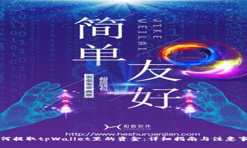 如何提取tpWallet里的资金：详细指南与注意事项