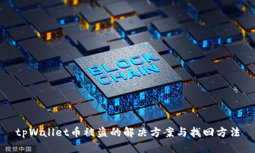 tpWallet币被盗的解决方案与找回方法