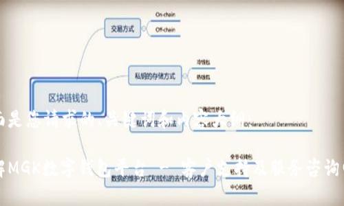 下面是您请求的、关键词和内容大纲：

了解MGK数字钱包平台 - 客户支持及服务咨询电话